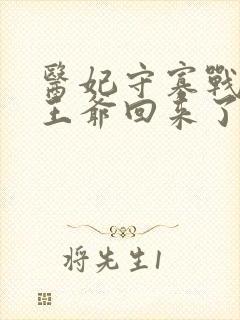 医妃守寡战死的王爷回来了