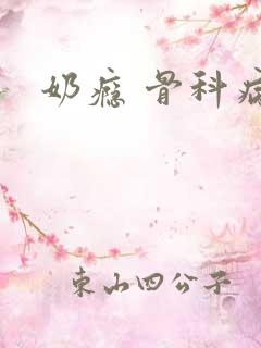 奶瘾 骨科病娇