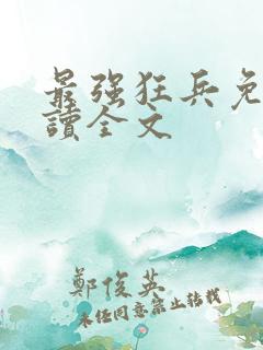 最强狂兵免费阅读全文