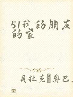 51我的朋友我的家