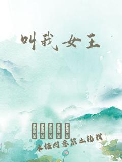 叫我女王