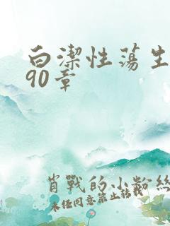 白洁性荡生活第90章