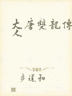 大唐双龙传之俗人