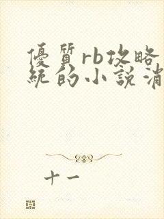 优质rb攻略系统的小说消防员