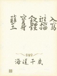 薛宝钗进入林黛玉身体描写