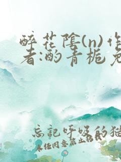 醉花阴(n)作者:酌青栀免费阅读