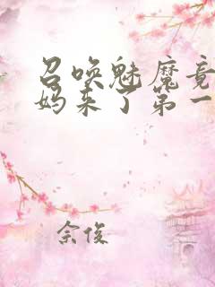 召唤魅魔竟是妈妈来了第一季