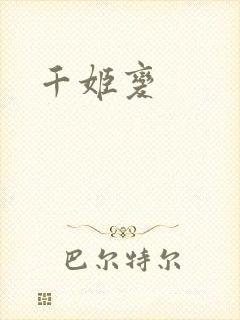 千姬变