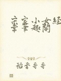 宋家小女经营日常笔趣阁