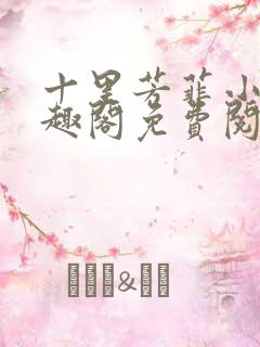 十里芳菲小说笔趣阁免费阅读全文