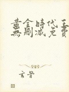 黄金时代王小波无删减免费阅读