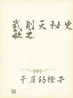 武则天秘史贺兰敏之