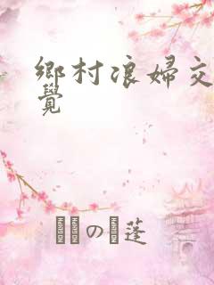 乡村浪妇交换睡觉