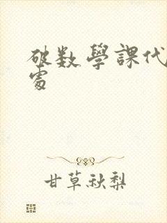 破数学课代表的处