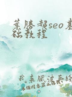 叶胜超seo基础教程
