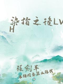 染指之后LVLH