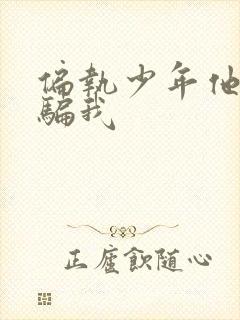 偏执少年他装乖骗我