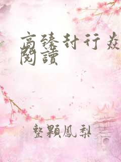 商臻封行焱免费阅读