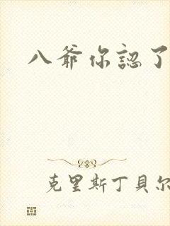 八爷你认了吧