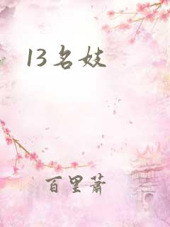 13名妓