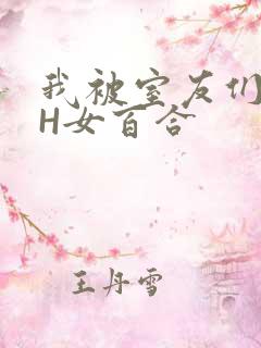 我被室友们强了H女百合