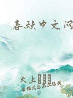 春秋中文网