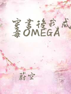 穿书后我成了恶毒OMEGA