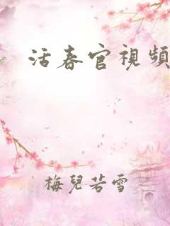 活春官视频实拍