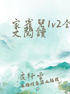 家雀儿1v2全文阅读