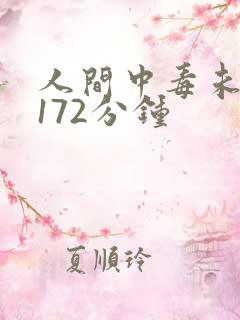 人间中毒未删减172分钟