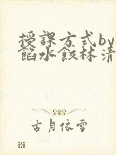 授课方式by肉馅水饺林清