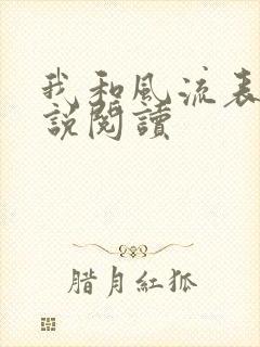 我和风流表嫂小说阅读