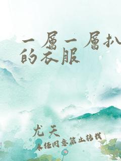 一层一层扒开你的衣服