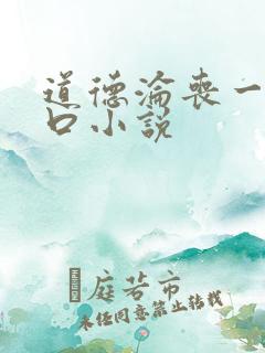 道德沦丧一家3口小说