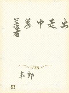 羡慕中走出的强者