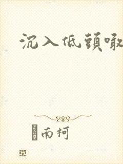 沉入低头喊宝贝