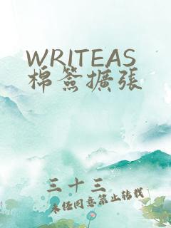 WRITEAS棉签扩张