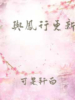 与凤行更新时间