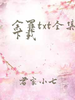 余罪txt全集下载