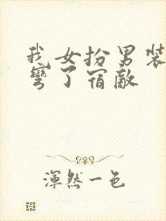 我女扮男装后掰弯了宿敌