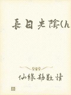长日光阴(h)