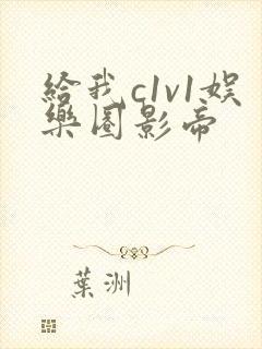 给我c1v1娱乐圈影帝