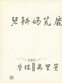 儿耕妈荒废的田