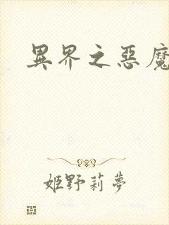 异界之恶魔果实