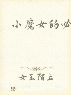 小魔女的必杀技
