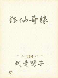狐仙奇缘