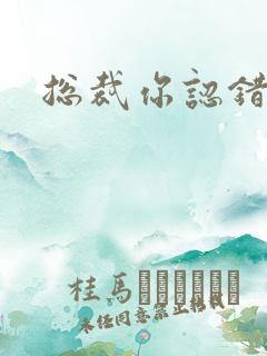 总裁你认错人了