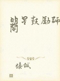 明星鼓励师笔趣阁