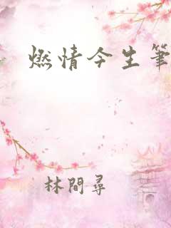 燃情今生笔趣阁