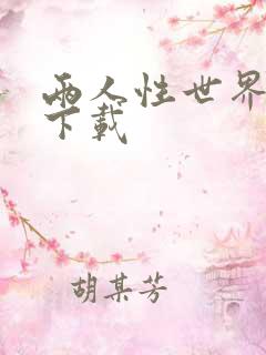 两人性世界漫画下载